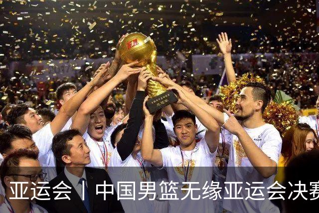 亚运会丨中国男篮无缘亚运会决赛