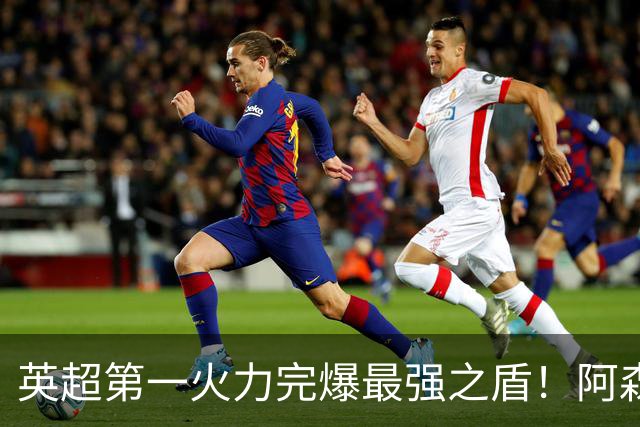 英超第一火力完爆最强之盾！阿森纳0-3布莱顿，无缘123年最佳开局