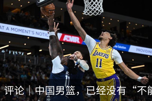 评论｜中国男篮，已经没有“不能输”的比赛了
