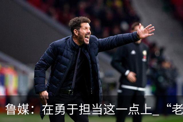 鲁媒：在勇于担当这一点上 “老叔”真不如“老乔”
